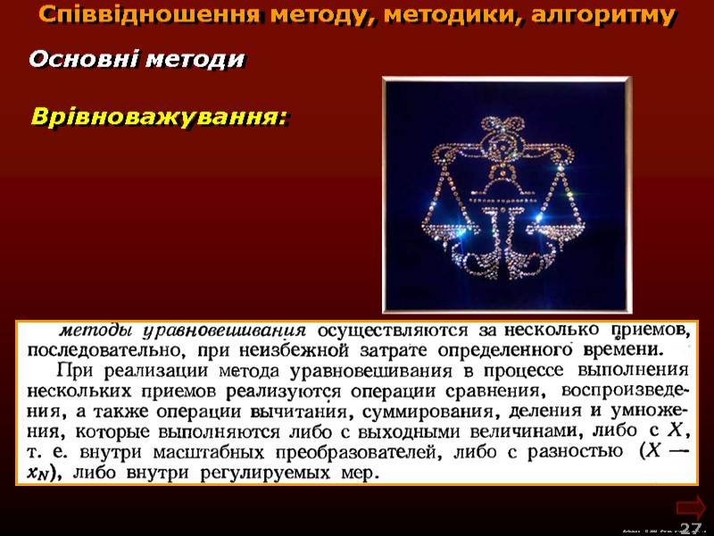 М.Кононов © 2009  E-mail: mvk@univ.kiev.ua 27  Врівноважування: Основні методи Співвідношення методу, методики,